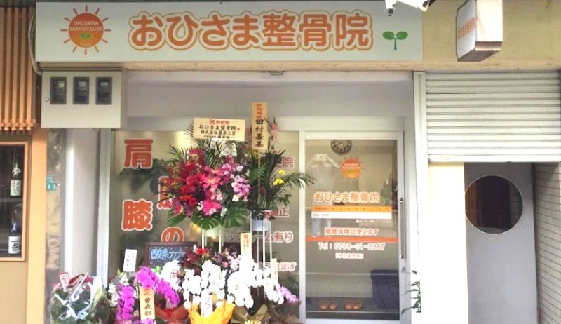 おひさま整骨院 バナー